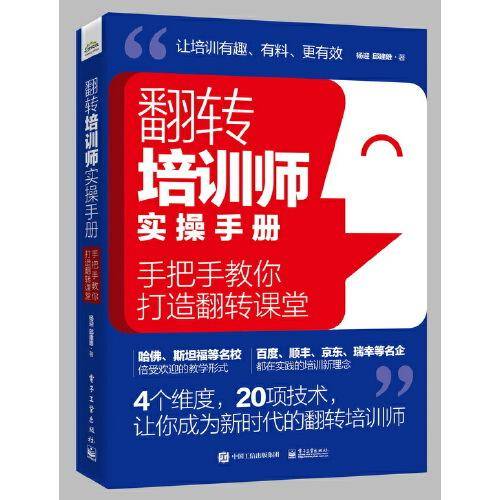 翻转培训师实操手册：手把手教你打造翻转课堂