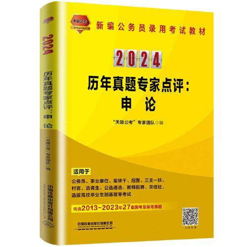 2024国版公务员录用考试教材历年真题专家点评：申论