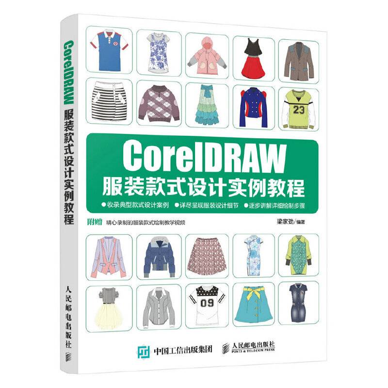 CorelDRAW服装款式设计实例教程