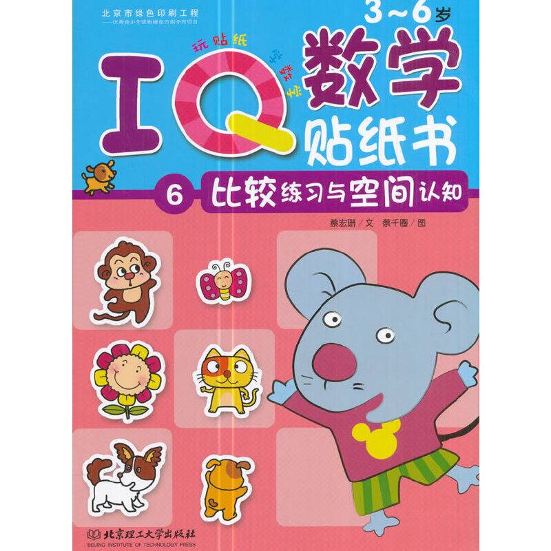 IQ数学贴纸书：比较练习与空间认知