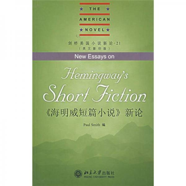 《海明威短篇小说》新论