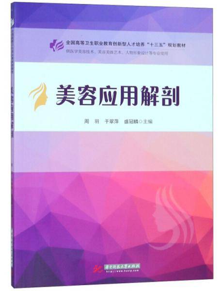 美容应用解剖（供医学美容技术、美容美体艺术、人物形象设计等专业使用）