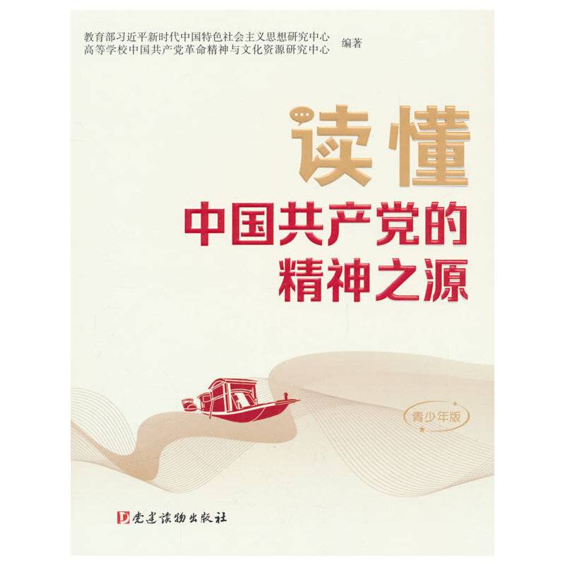 读懂中国共产党的精神之源（青少年版）