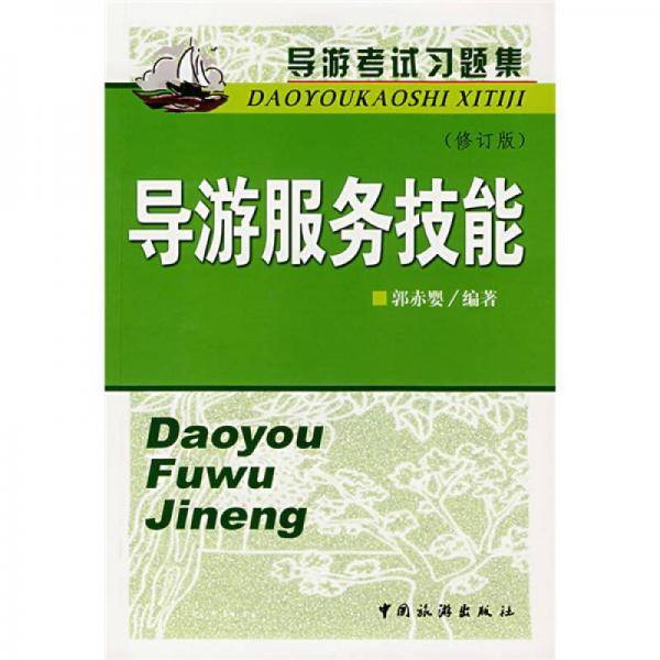 导游考试习题集