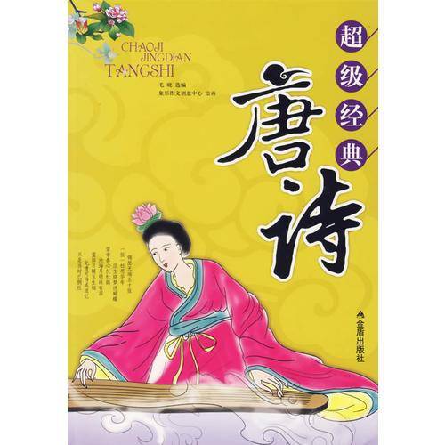 超级经典唐诗