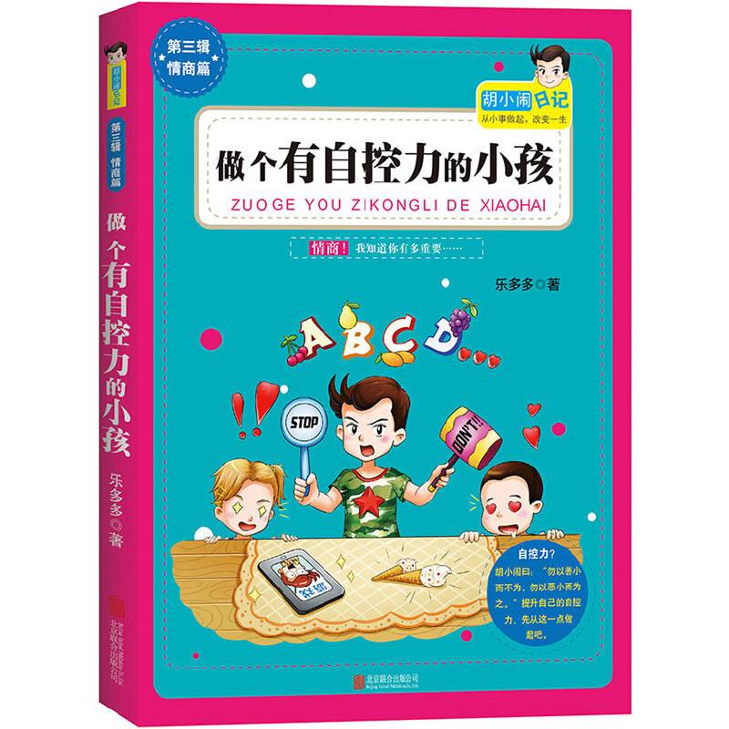 胡小闹日记第3辑新作：做个有自控力的小孩