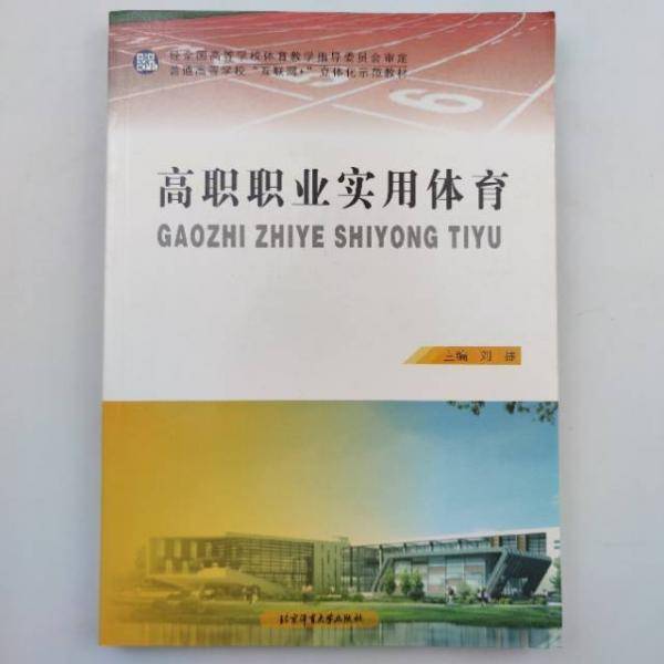 高职职业实用体育 刘捷等主编 北京体育大学出版社 9787564427177