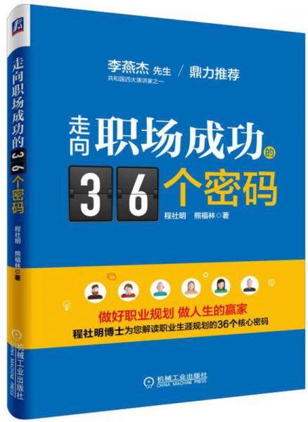 走向职场成功的36个密码