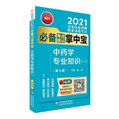 中药学专业知识（一）（第七版）（2021国家执业药师职业资格考试必备考点速记掌中宝）
