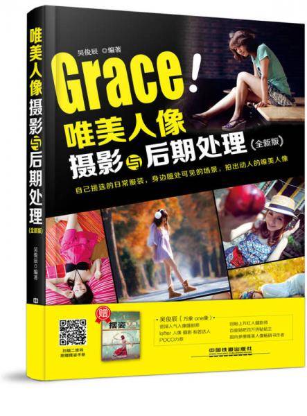 唯美人像摄影与后期处理（全新版）