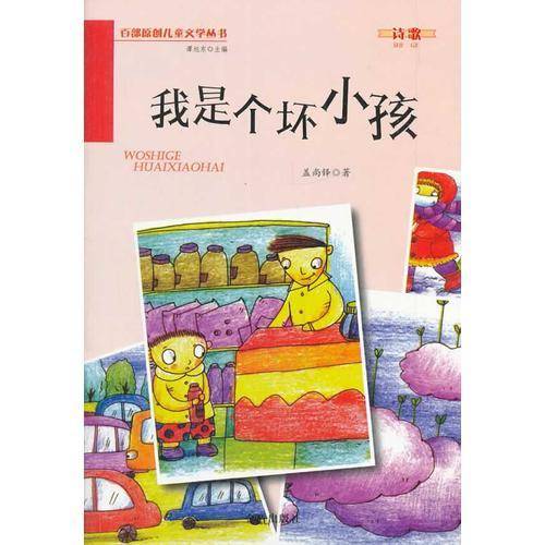 我是个坏小孩 百部原创儿童文学丛书 诗歌