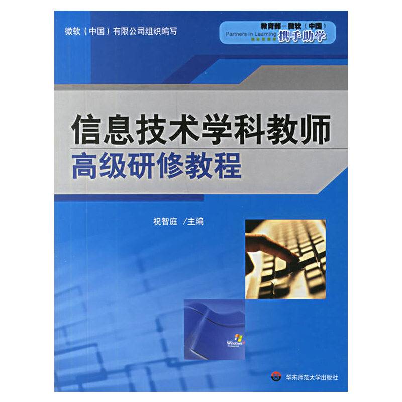 信息技术学科教师高级研修教程