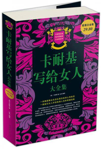 卡耐基写给女人大全集