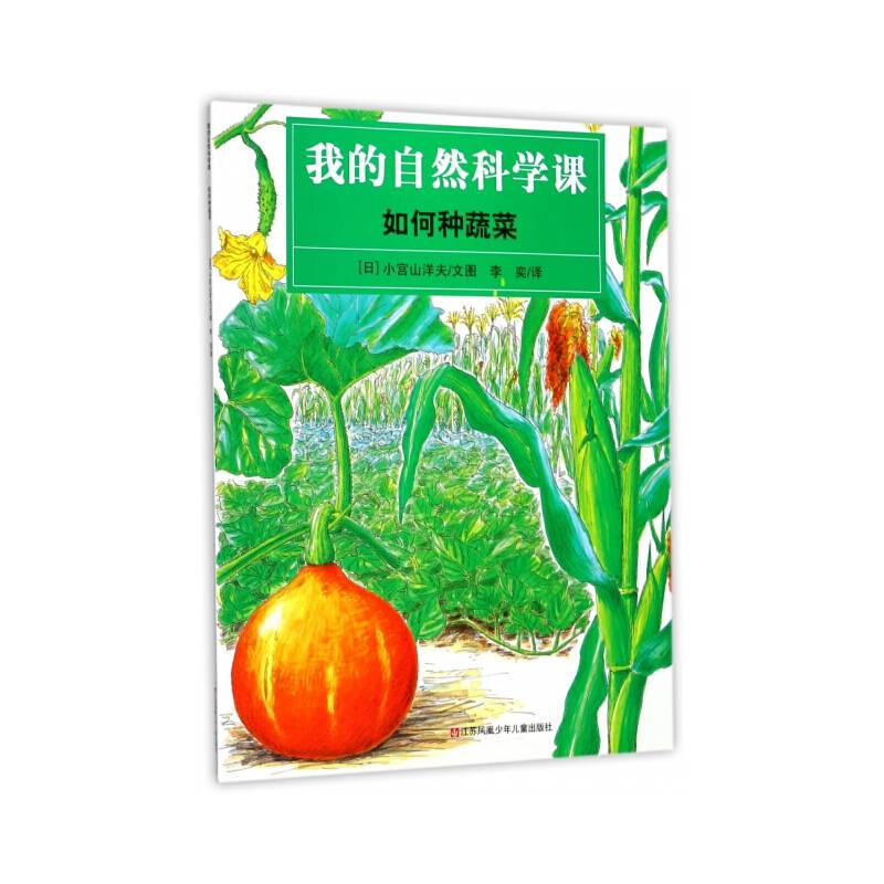 我的自然科学课：如何种蔬菜