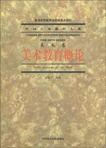美术教育概论