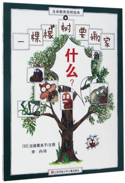 一棵橡树要搬家/生命教育自然绘本