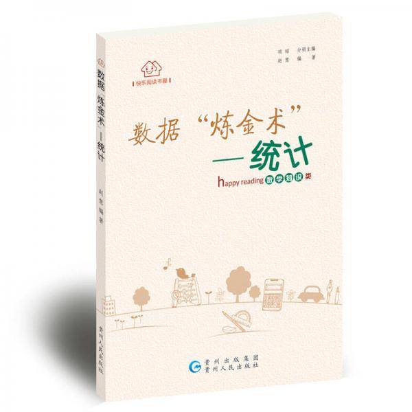 数据“炼金术”――统计