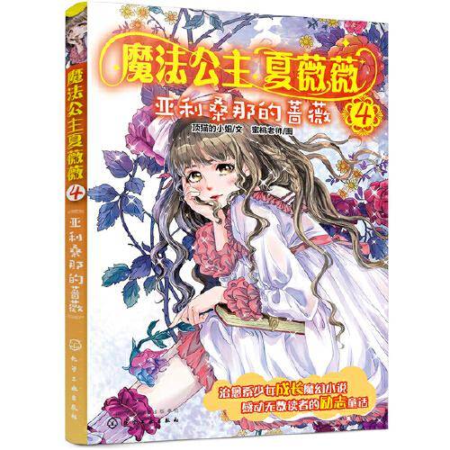 魔法公主夏薇薇――亚利桑那的蔷薇