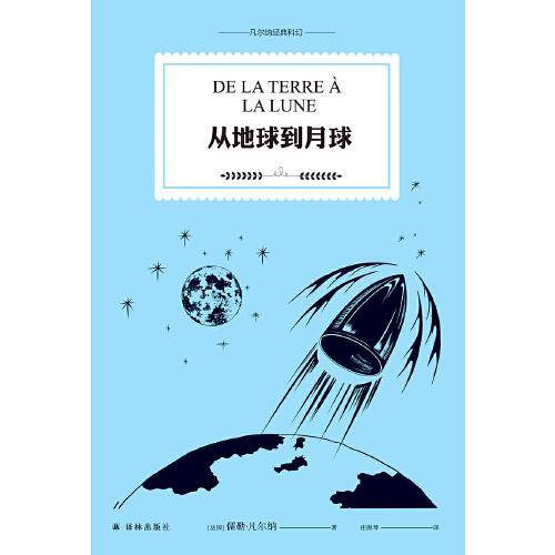 从地球到月球（凡尔纳经典科幻）