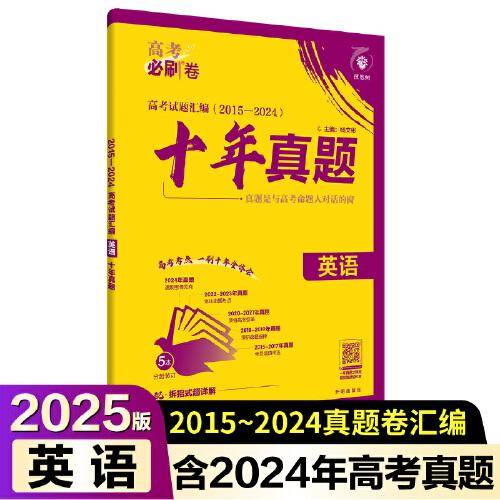 2025版理想树高考必刷卷 十年真题
