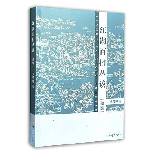 江湖百相丛谈 续编