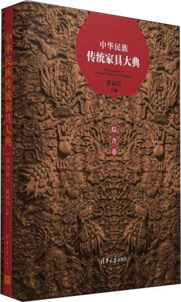 中华民族传统家具大典・综合卷