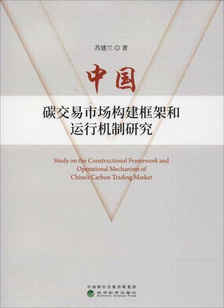 中国碳交易市场构建框架和运行机制研究