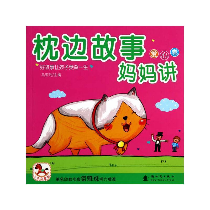 小木马童书・枕边故事妈妈讲：爱心卷
