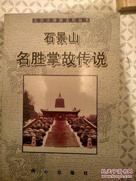 石景山名胜掌故传说