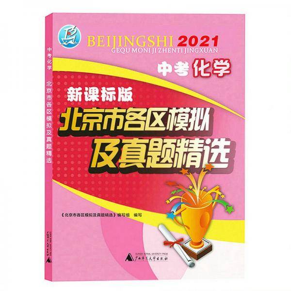 2021版北京市各区模拟及真题精选中考化学版北京各区