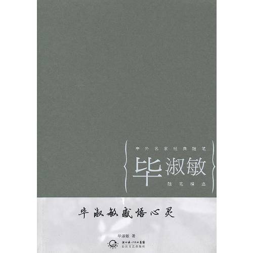 毕淑敏感悟心灵