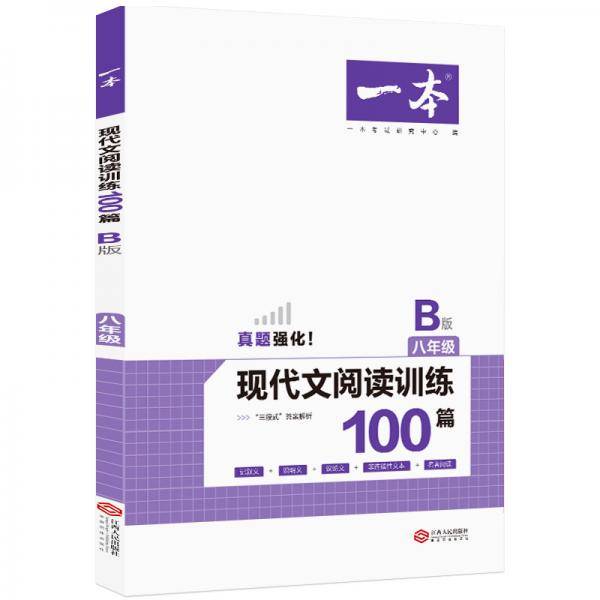 2020年一本八年级语文现代文阅读训练100篇B版初二语文阅读专项训练