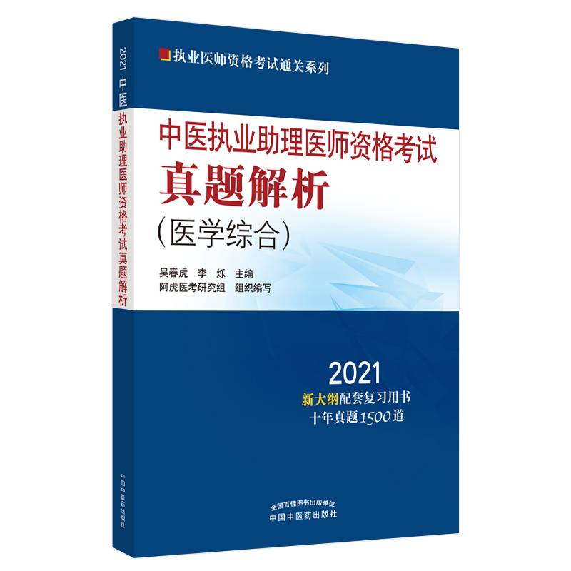 2021年中医执业助理医师资格考试真题解析
