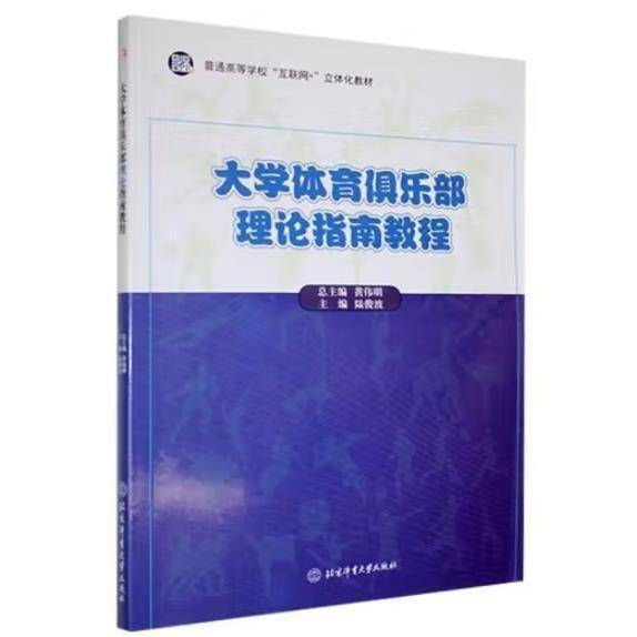 大学体育俱乐部理论指南教程 黄伟明总主编 ; 陆俊波主编 北京体育大学出版社 9787564427153