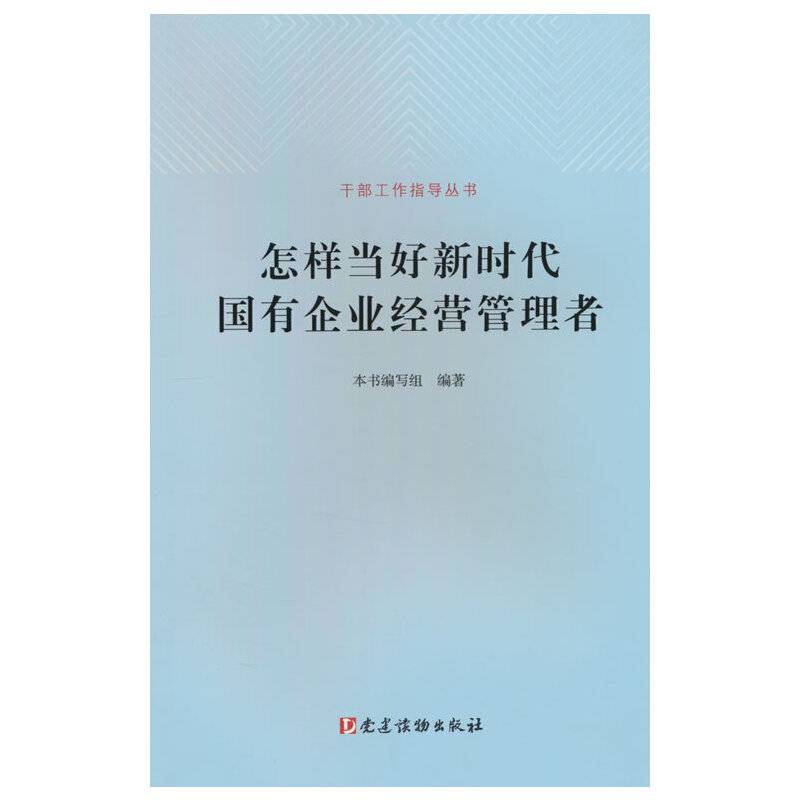 怎样当好新时代国有企业经营管理者（干部工作指导丛书）