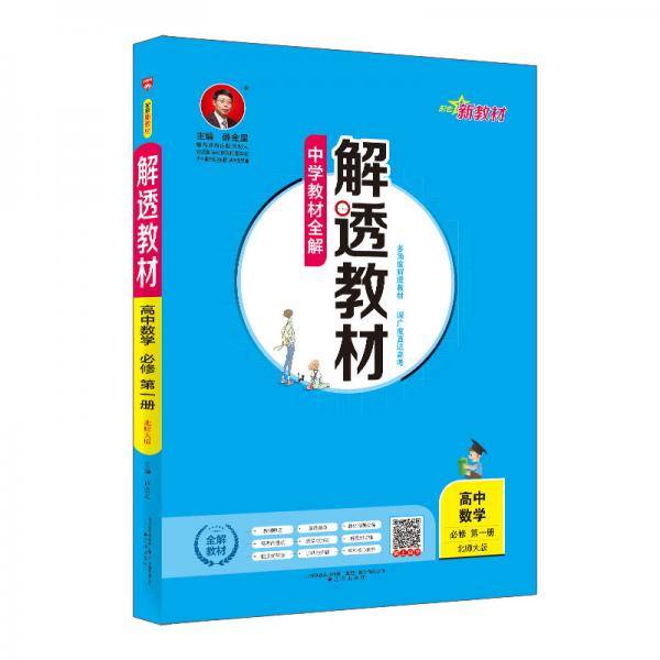 新教材 解透教材 高中数学必修第一册 北师大版 2020版