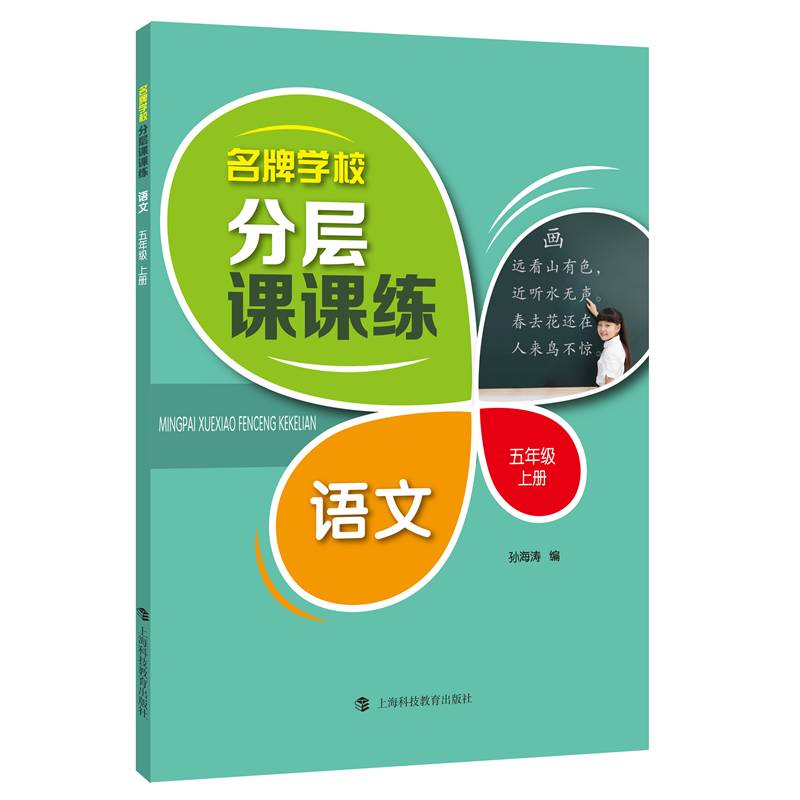 名牌学校分层课课练  语文  五年级上册