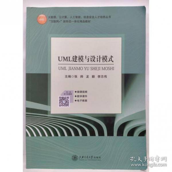 UML建模与设计模式张帅上海交通大学出版社9787313240033