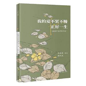 我的爱不紧不慢正好一生:2021中国诗歌年选(花城年选  纵观中国年度文学成就)