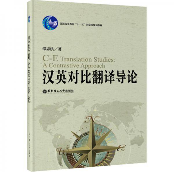 汉英对比翻译导论