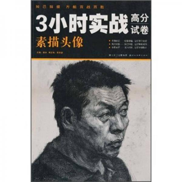 3小时实战高分试卷-素描头像