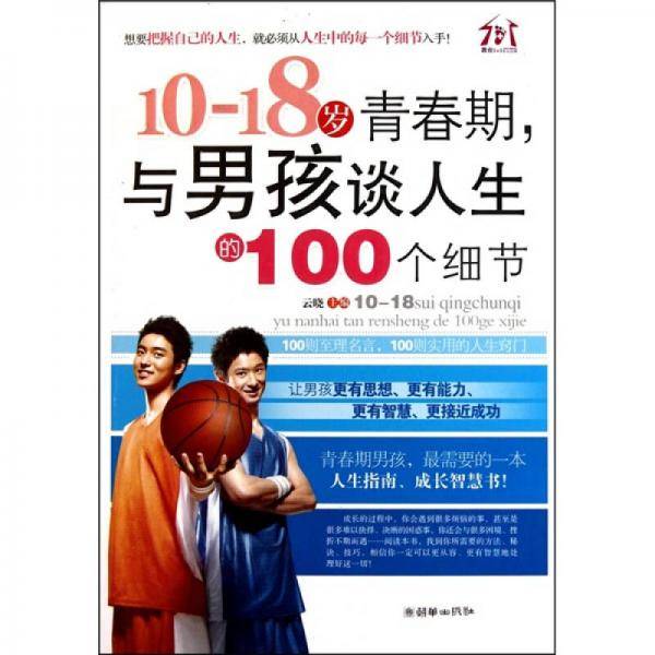 10～18岁青春期，与男孩谈人生的100个细节