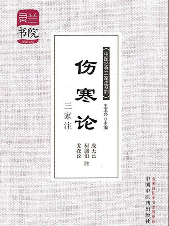 伤寒论三家注-灵兰书院 中医经典三家注 学中医必备神器