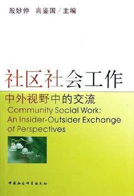社区社会工作