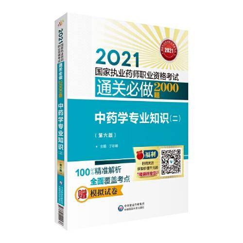 中药学专业知识（二）（第六版）（2021国家执业药师职业资格考试通关必做2000题)