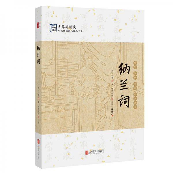 中国传统文化经典：纳兰词