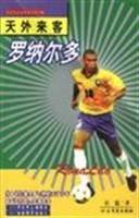 天外来客罗纳尔多