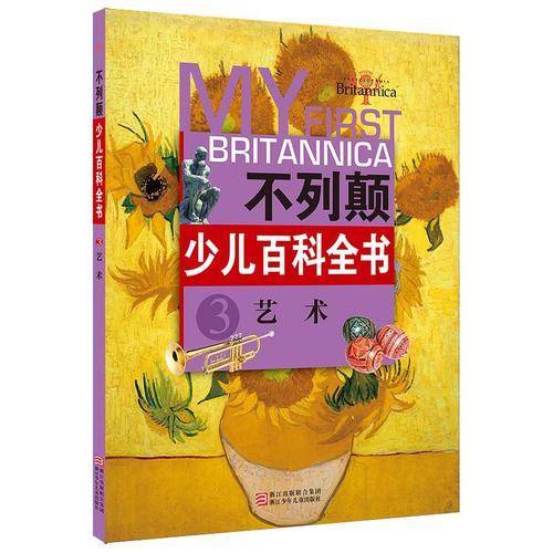 不列颠少儿百科全书3：艺术