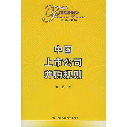 中国上市公司并购规则
