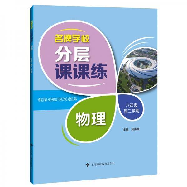 名牌学校分层课课练  物理  八年级第二学期